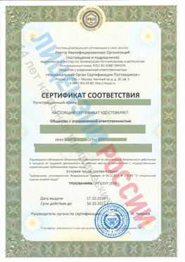 Сертификат соответствия СТО-СОУТ-2018 Суворов Свидетельство РКОпп